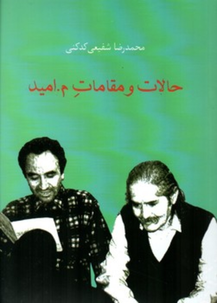 تصویر  حالات و مقامات م.امید (رقعی-شمیز)